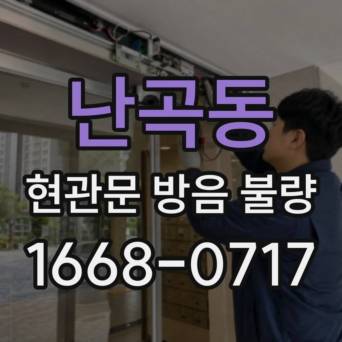 난곡동 현관문 방음 불량 문틀 변형으로 닫힘과 차음이 함께 약해질 때