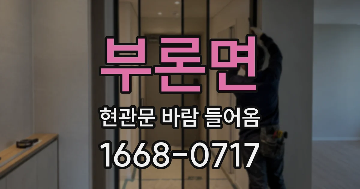 부론면 현관문 바람 들어옴
