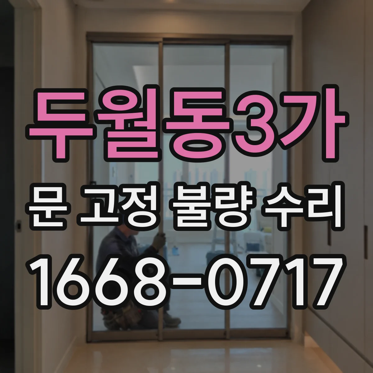 두월동3가 문 고정 불량 수리