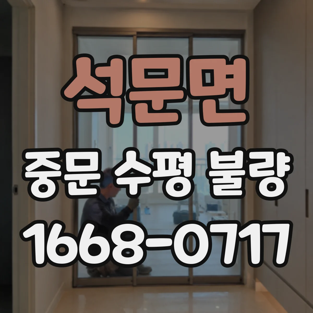 석문면 중문 수평 불량