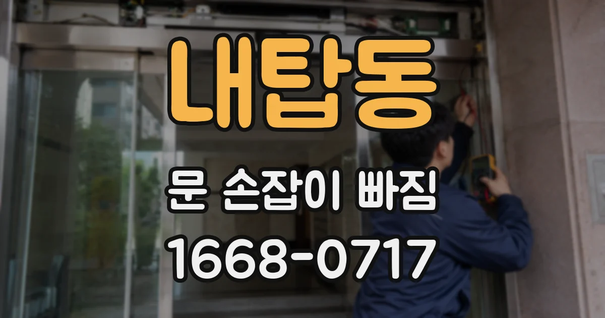내탑동 문 손잡이 빠짐