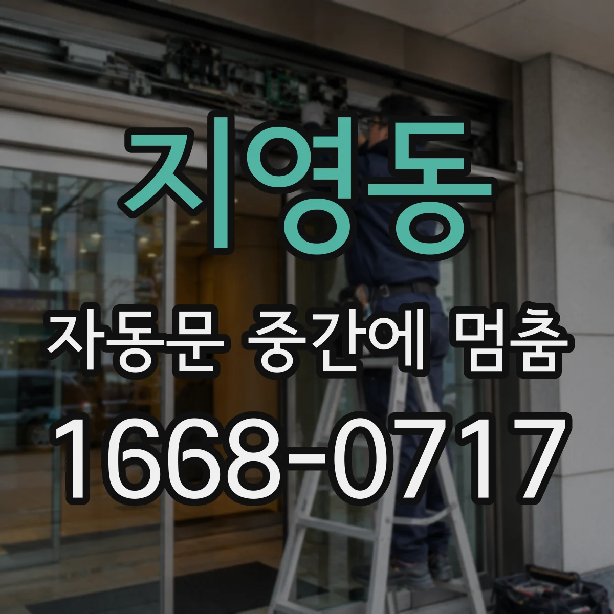 지영동 자동문 중간에 멈춤
