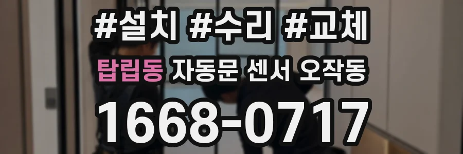 탑립동 자동문 센서 오작동