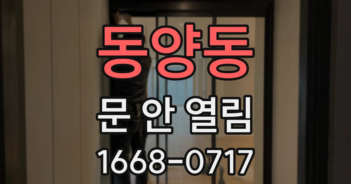 동양동 문 안 열림