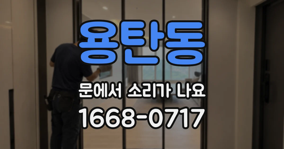용탄동 문에서 소리가 나요