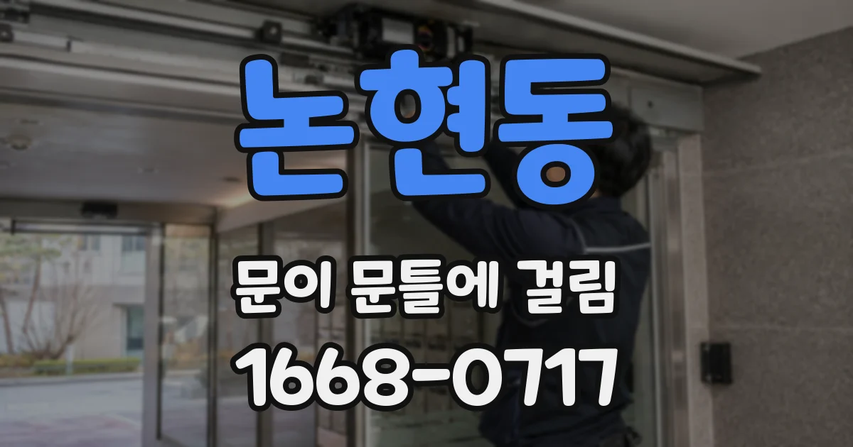 논현동 문이 문틀에 걸림