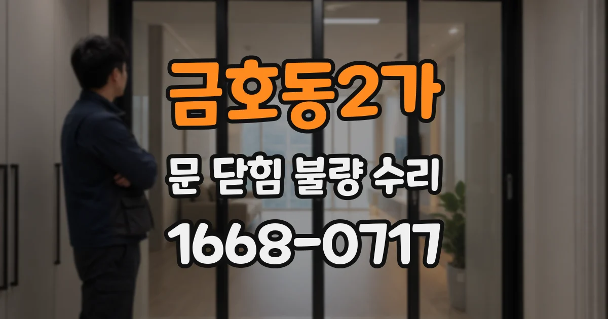 금호동2가 문 닫힘 불량 수리