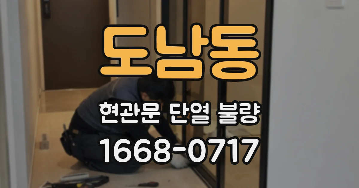 도남동 현관문 단열 불량