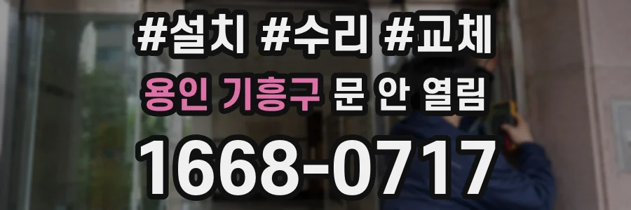 용인 기흥구 문 안 열림