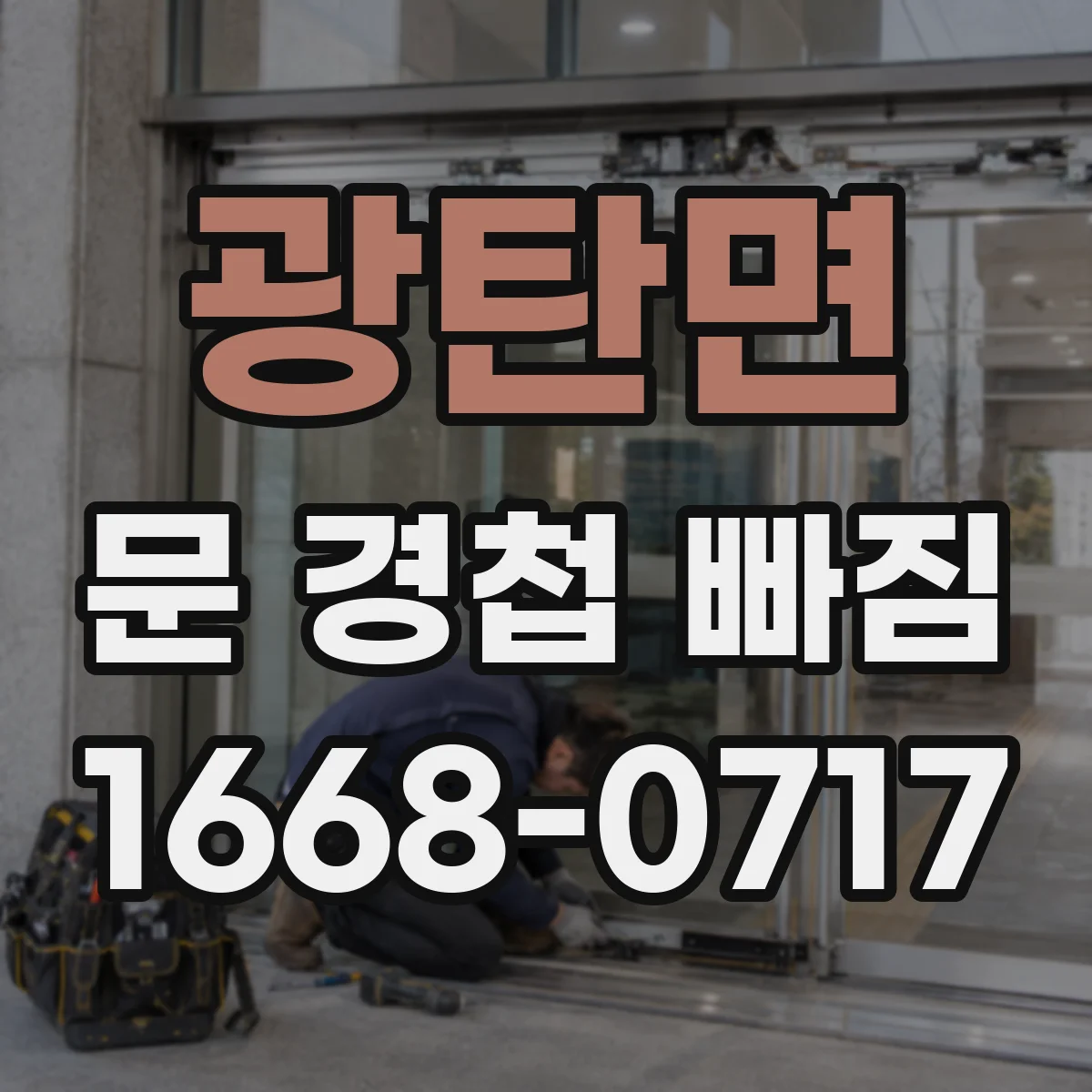 광탄면 문 경첩 빠짐