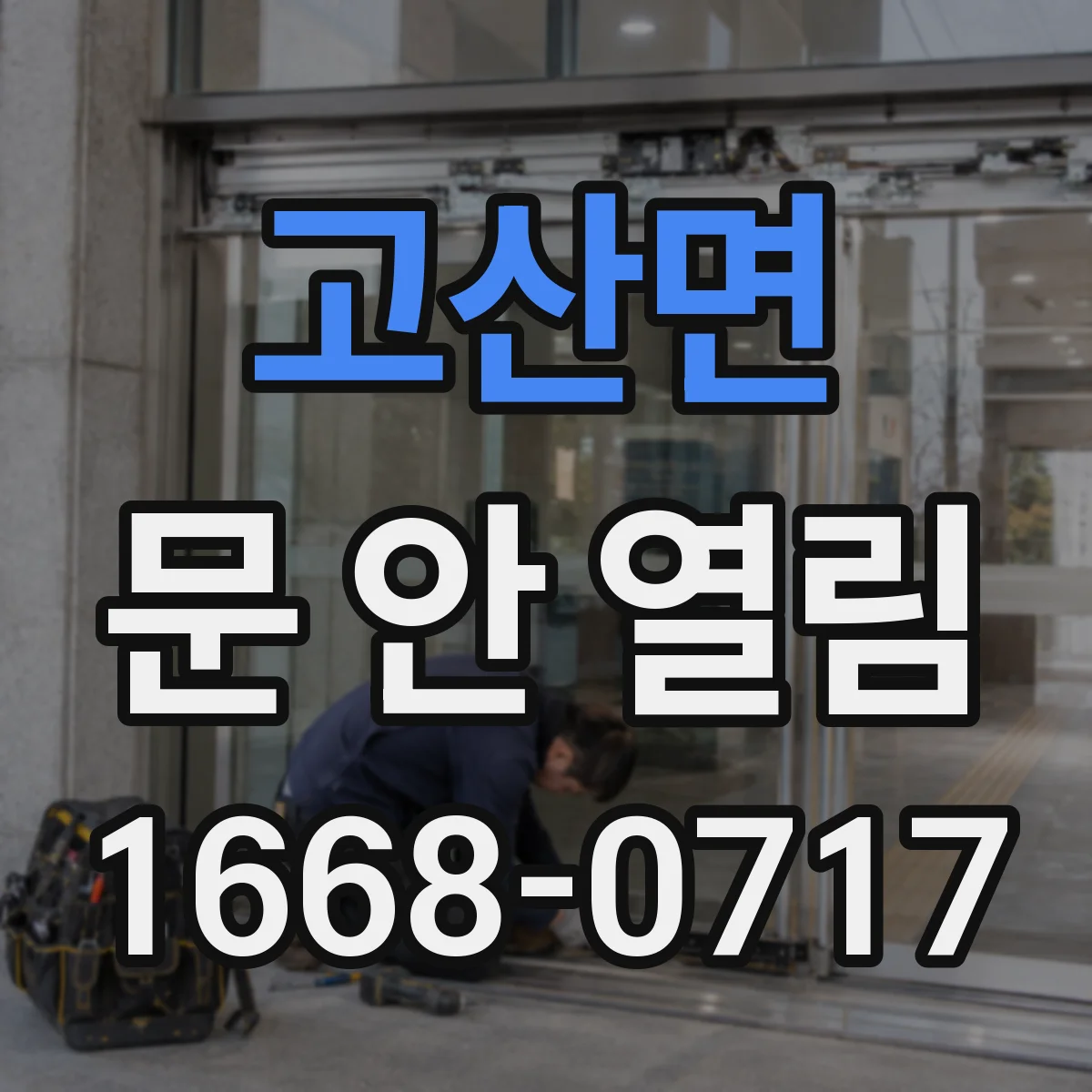 고산면 문 안 열림