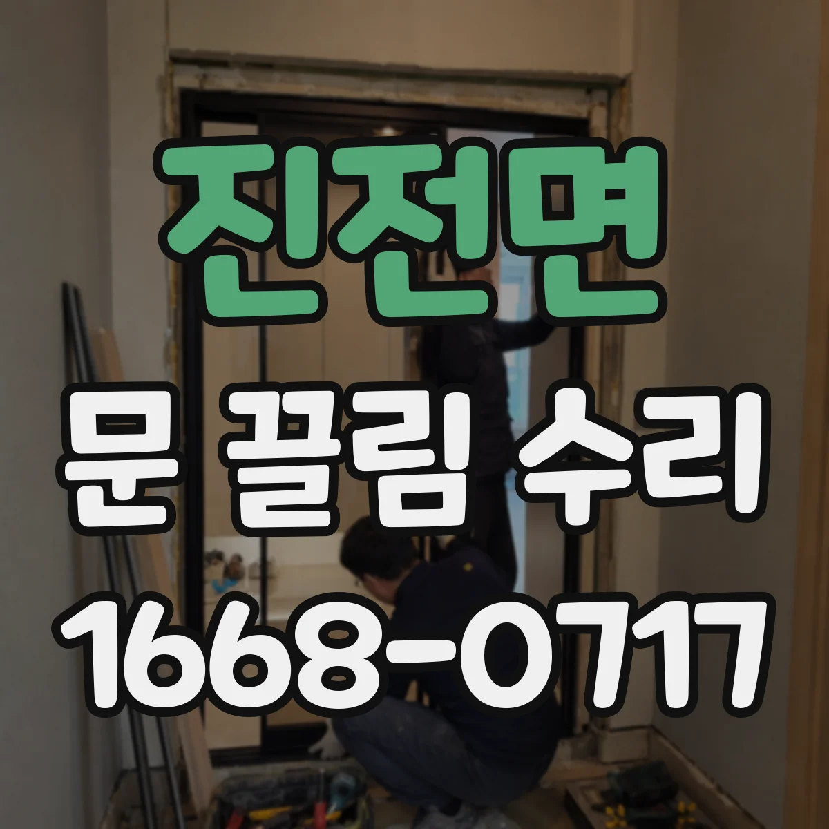 진전면 문 끌림 수리