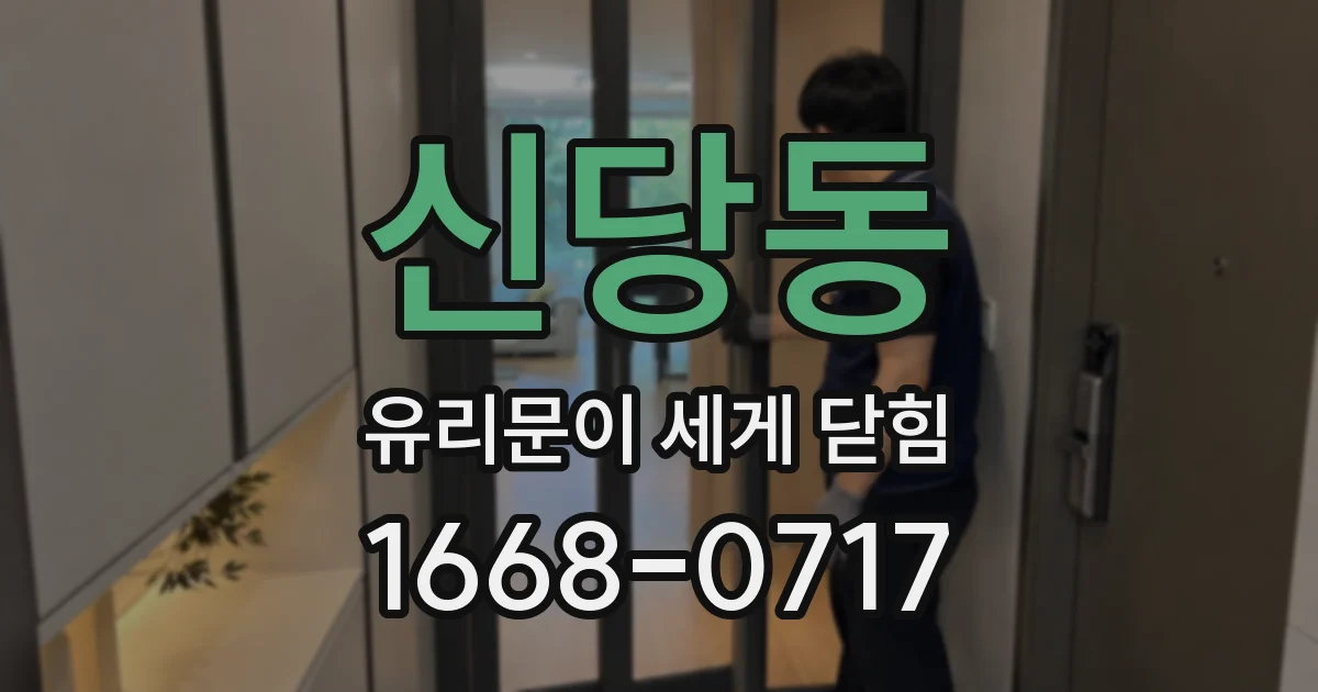 신당동 유리문이 세게 닫힘