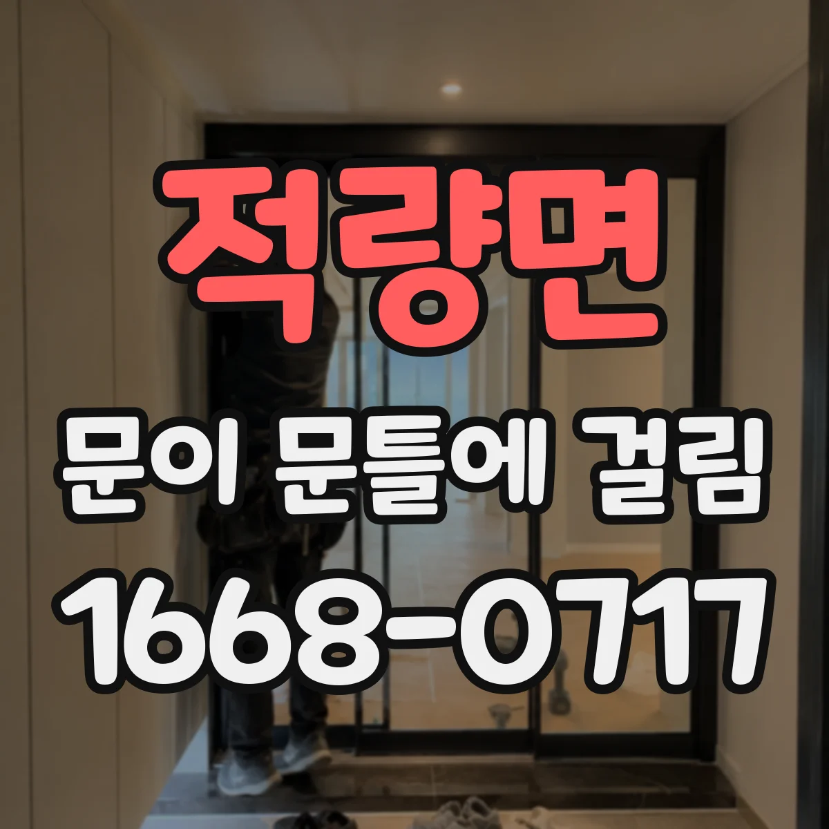 적량면 문이 문틀에 걸림