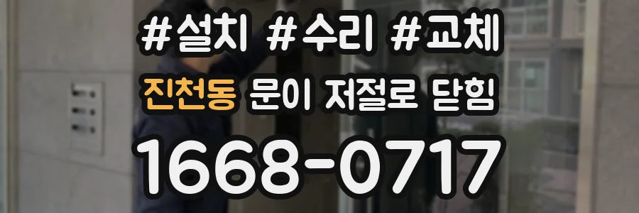 진천동 문이 저절로 닫힘