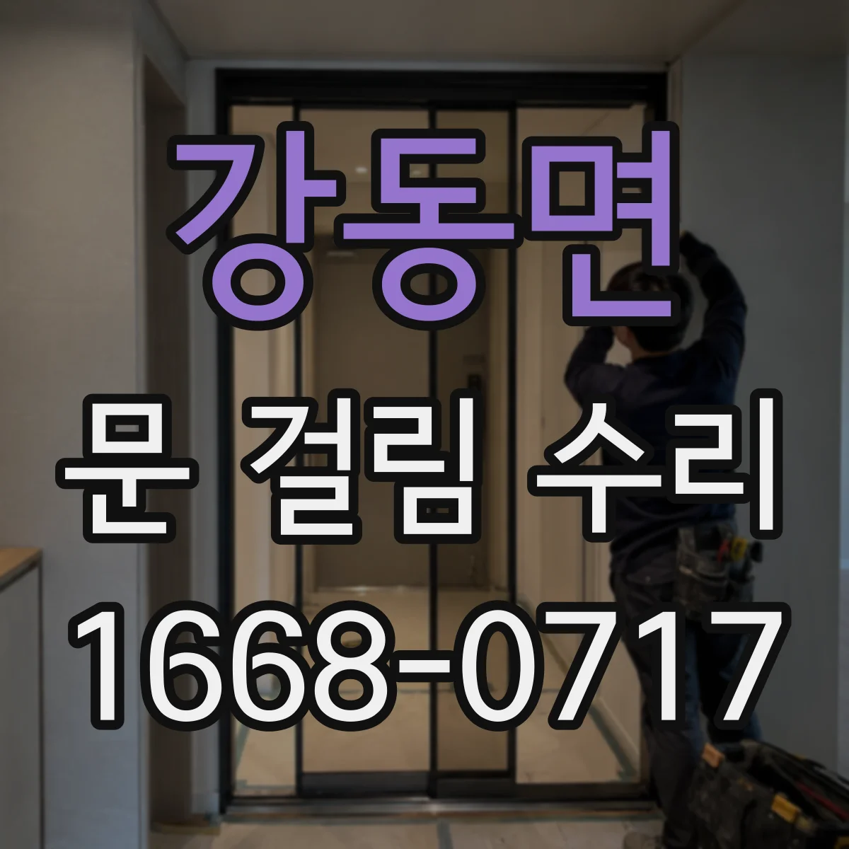 강동면 문 걸림 수리