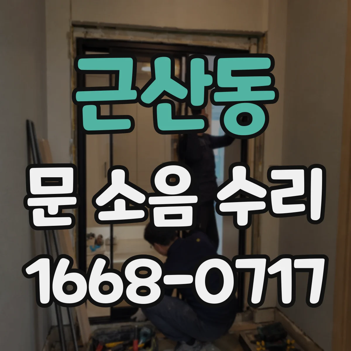근산동 문 소음 수리