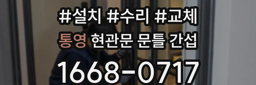 통영 현관문 문틀 간섭
