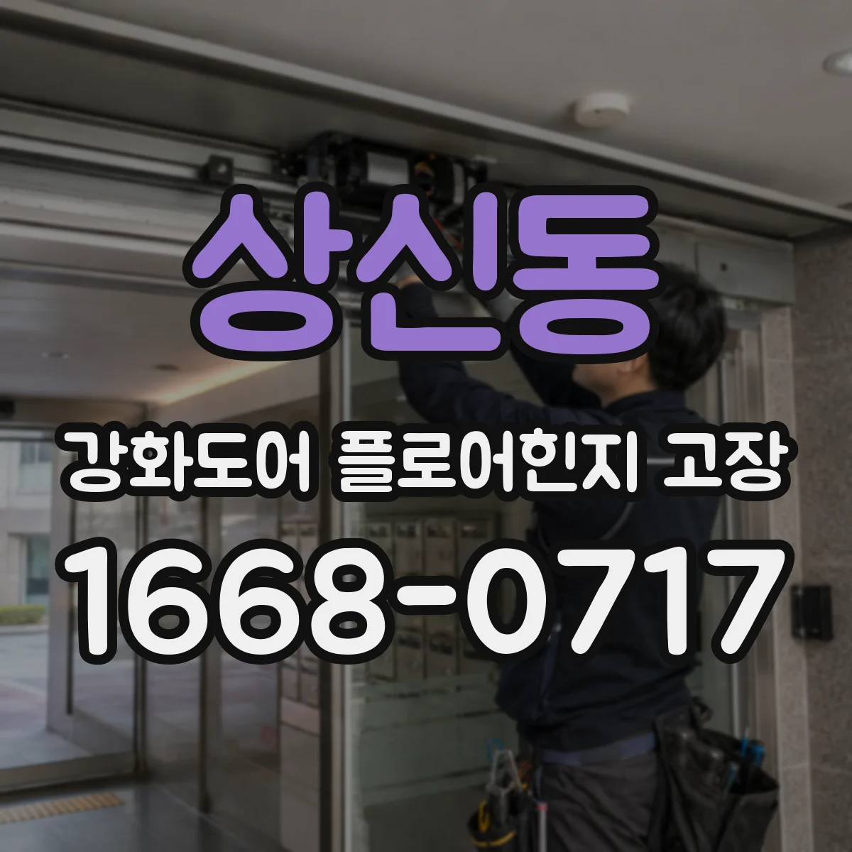 상신동 강화도어 플로어힌지 고장