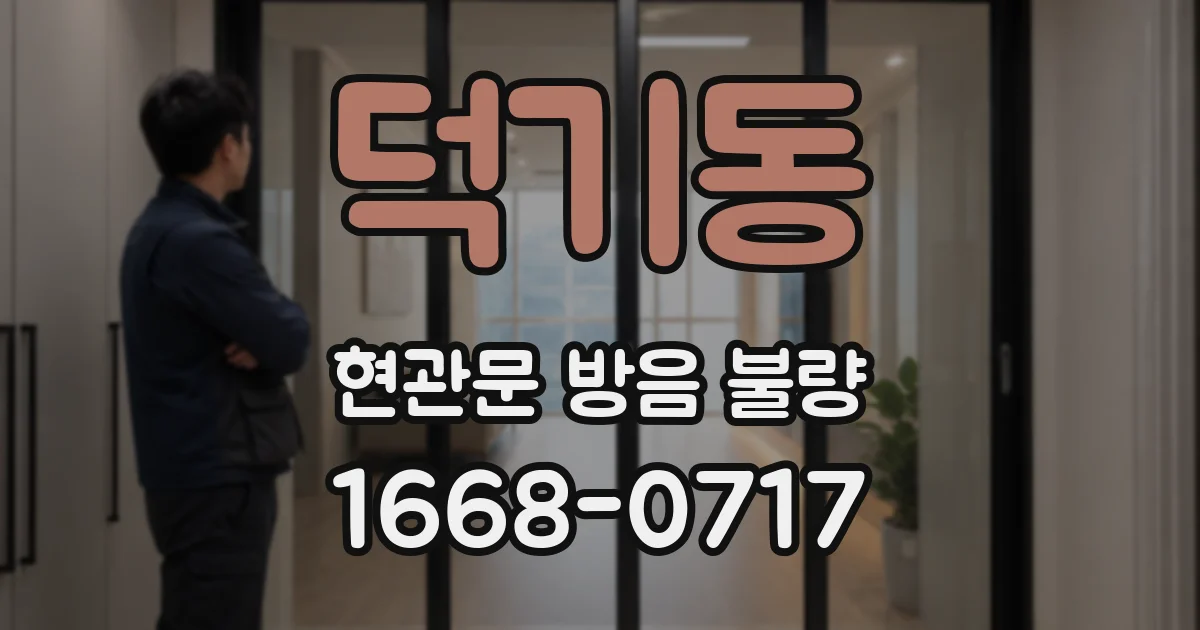 덕기동 현관문 방음 불량