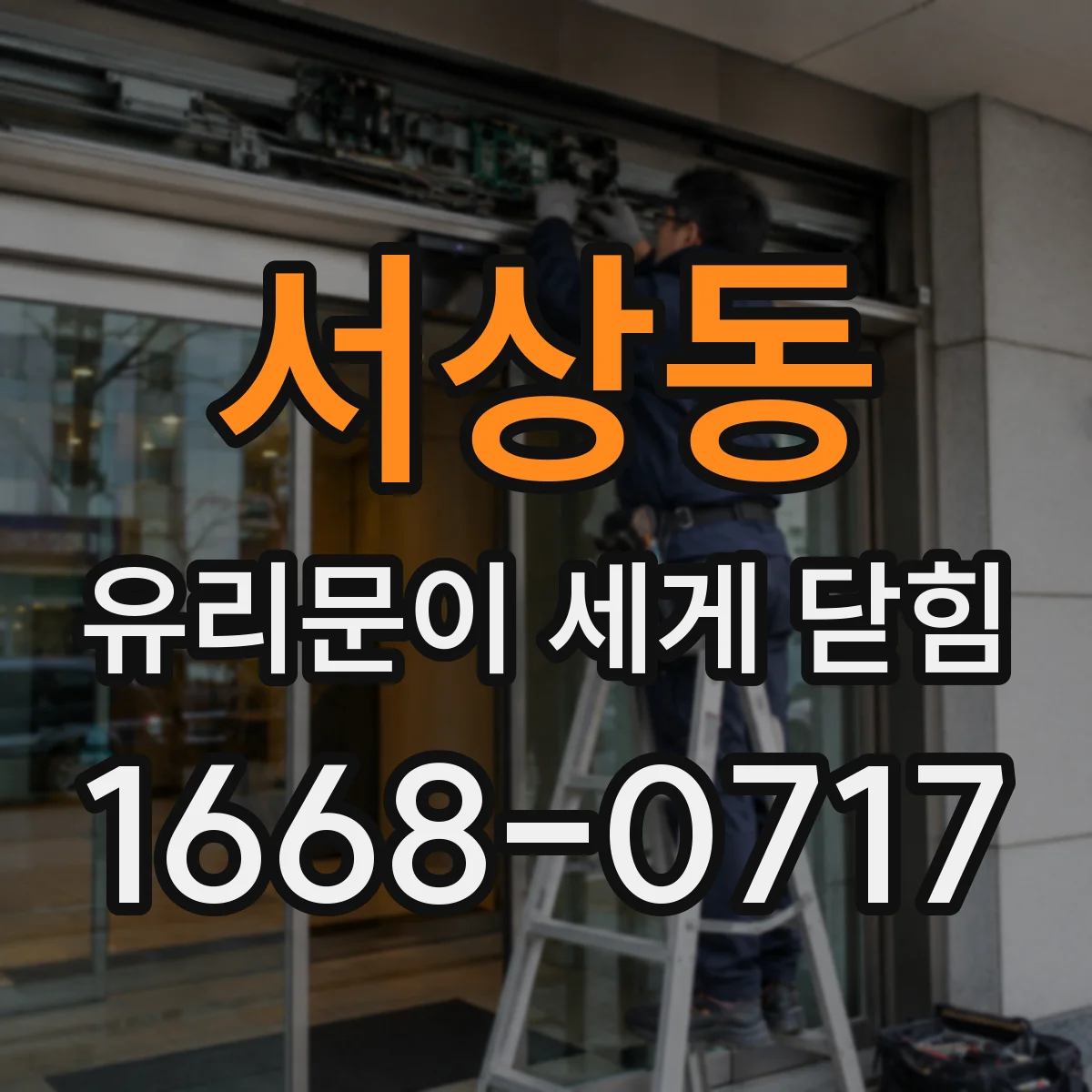 서상동 유리문이 세게 닫힘
