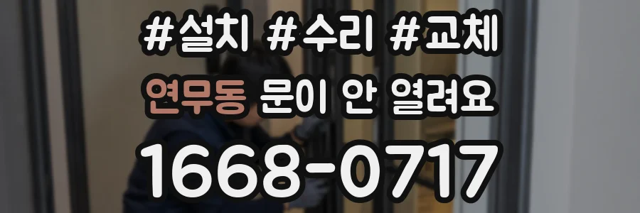 연무동 문이 안 열려요