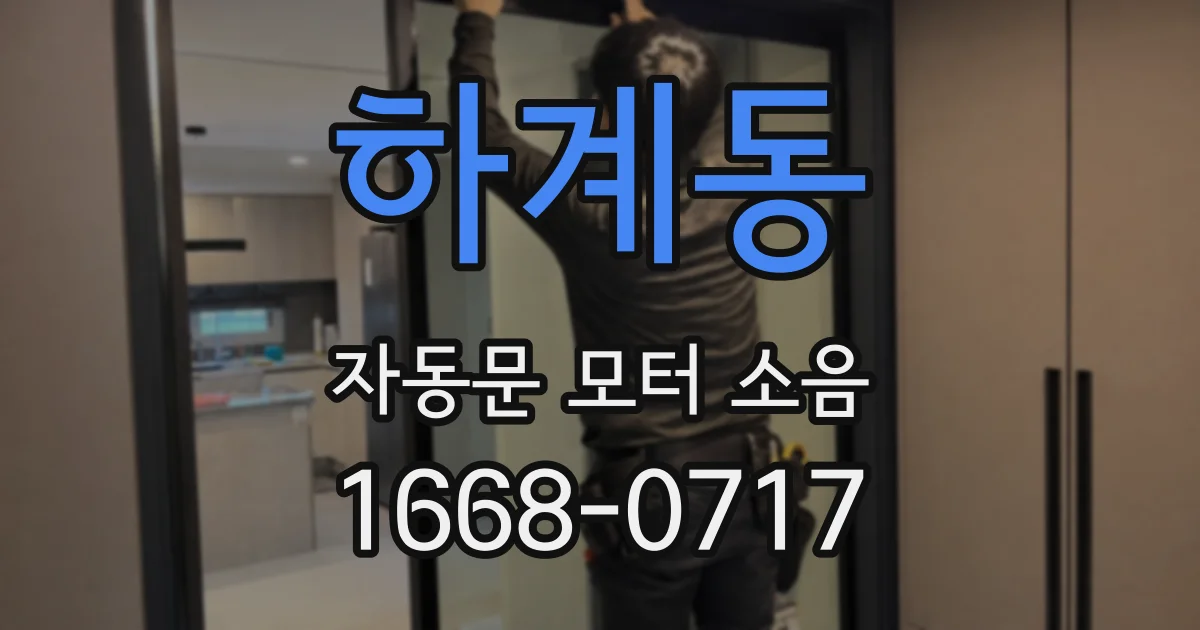 하계동 자동문 모터 소음