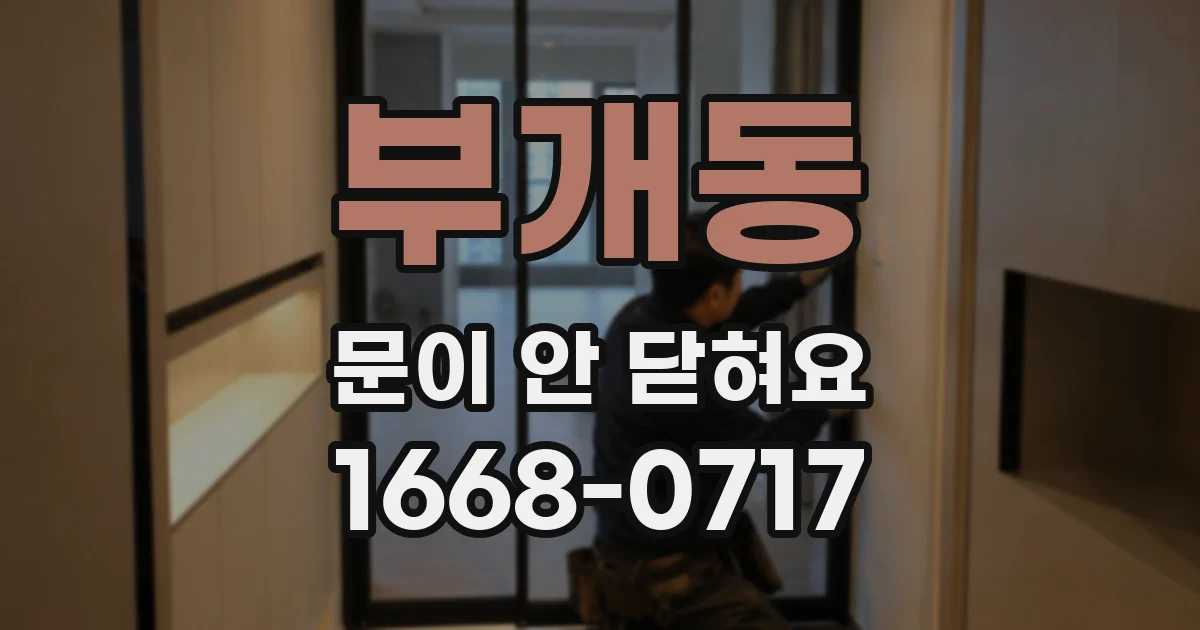 부개동 문이 안 닫혀요
