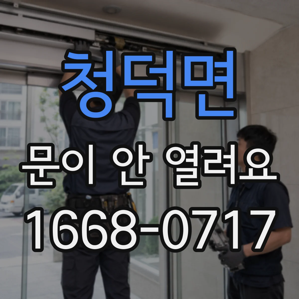 청덕면 문이 안 열려요