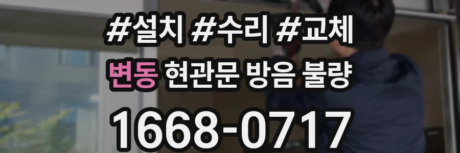 변동 현관문 방음 불량