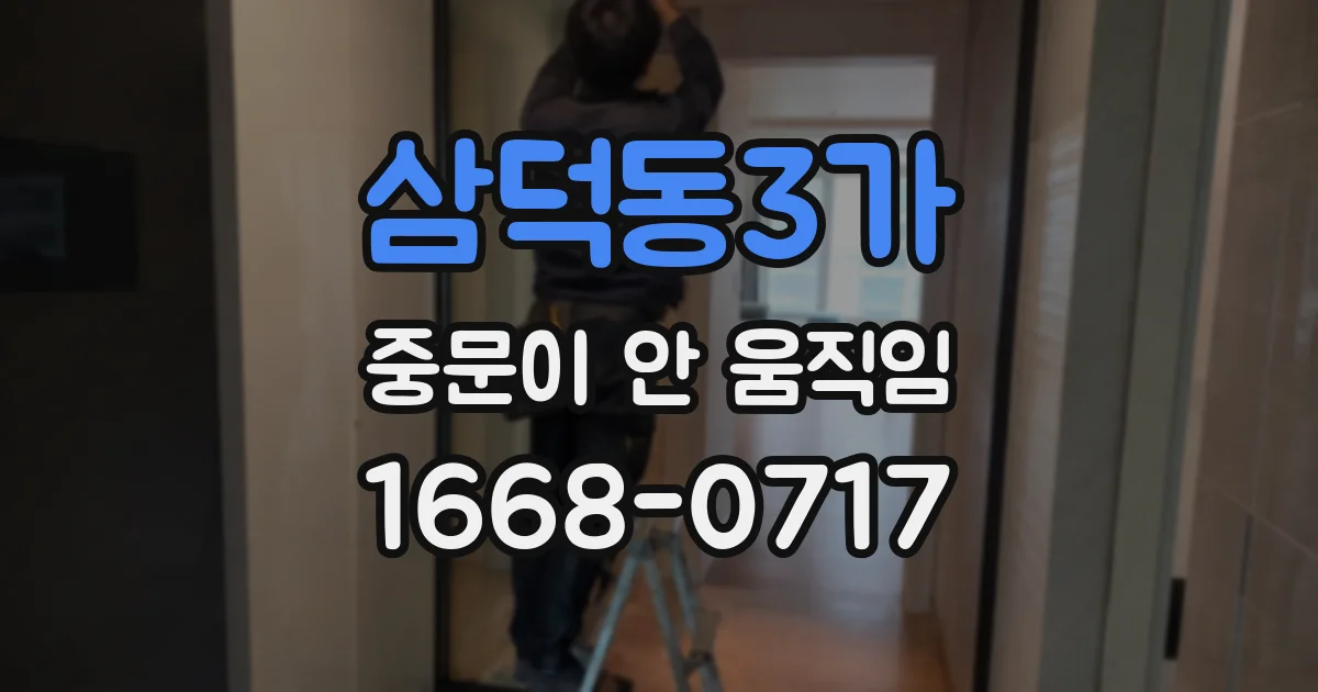 삼덕동3가 중문이 안 움직임