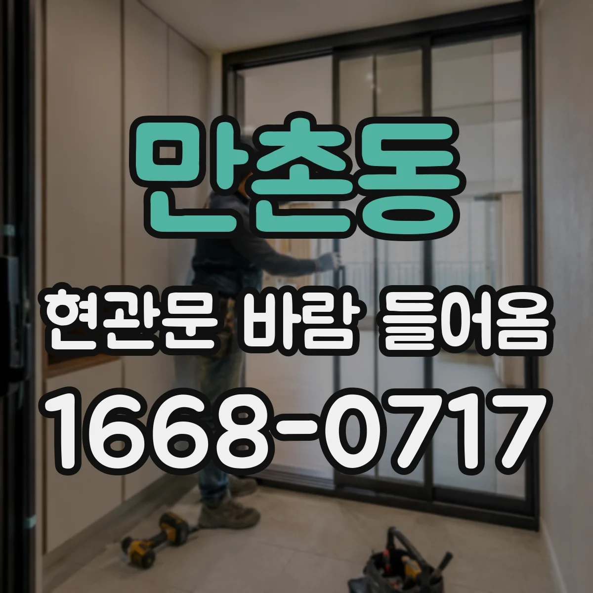 만촌동 현관문 바람 들어옴