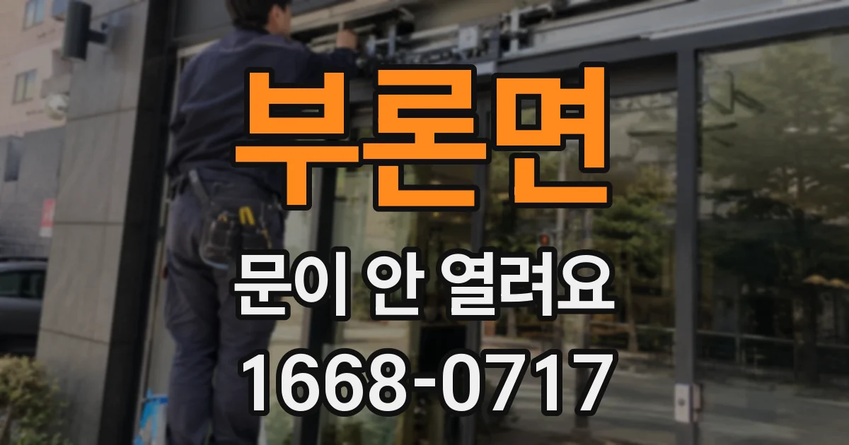 부론면 문이 안 열려요