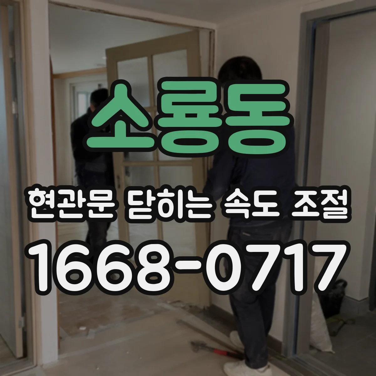 소룡동 현관문 닫히는 속도 조절