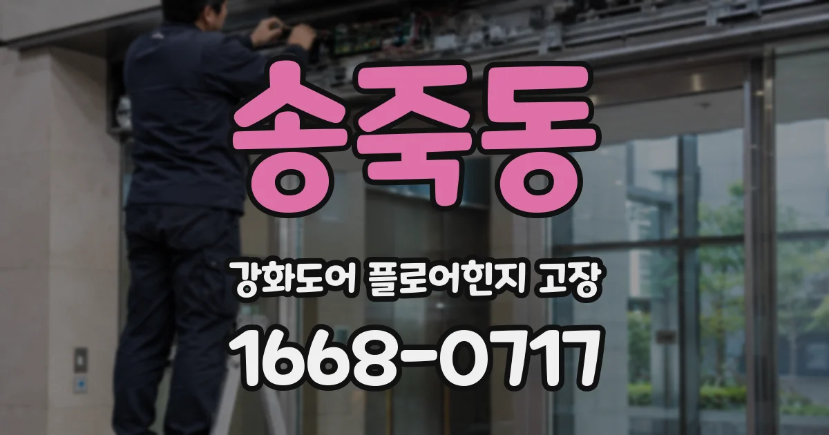 송죽동 강화도어 플로어힌지 고장