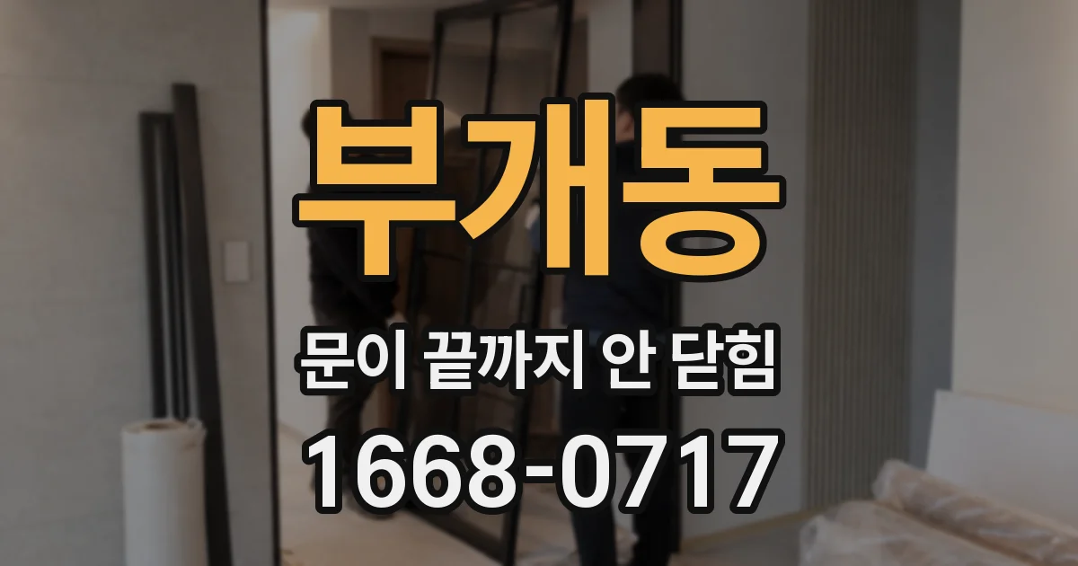 부개동 문이 끝까지 안 닫힘