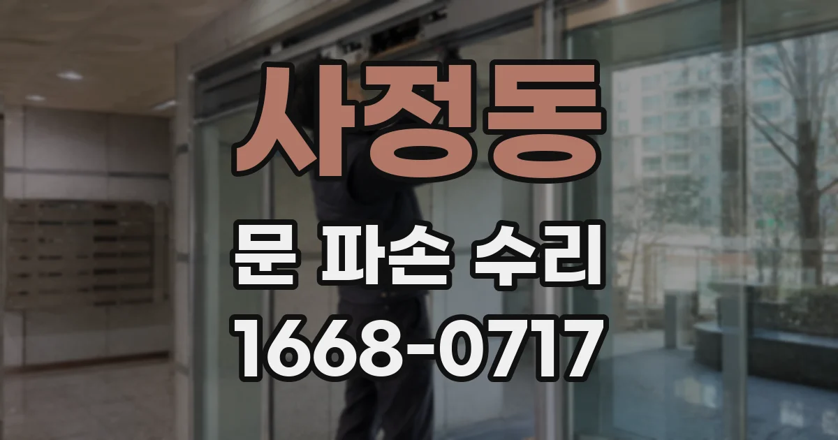 사정동 문 파손 수리