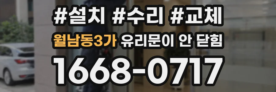 월남동3가 유리문이 안 닫힘