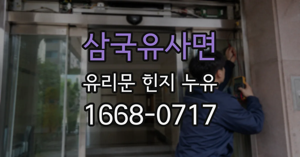 삼국유사면 유리문 힌지 누유