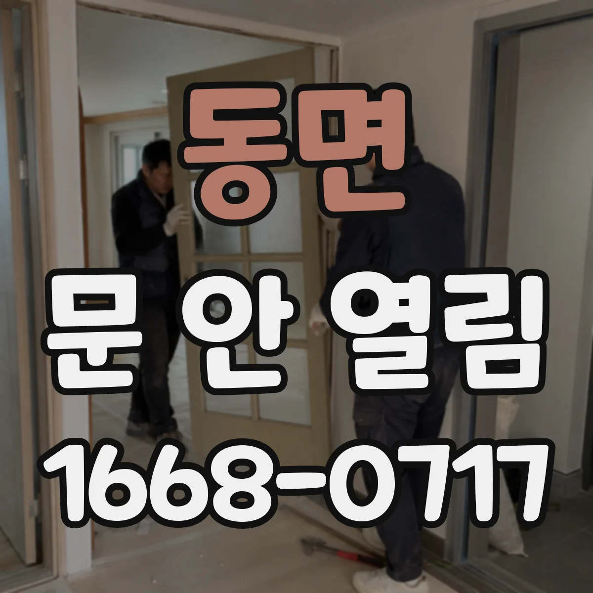동면 문 안 열림