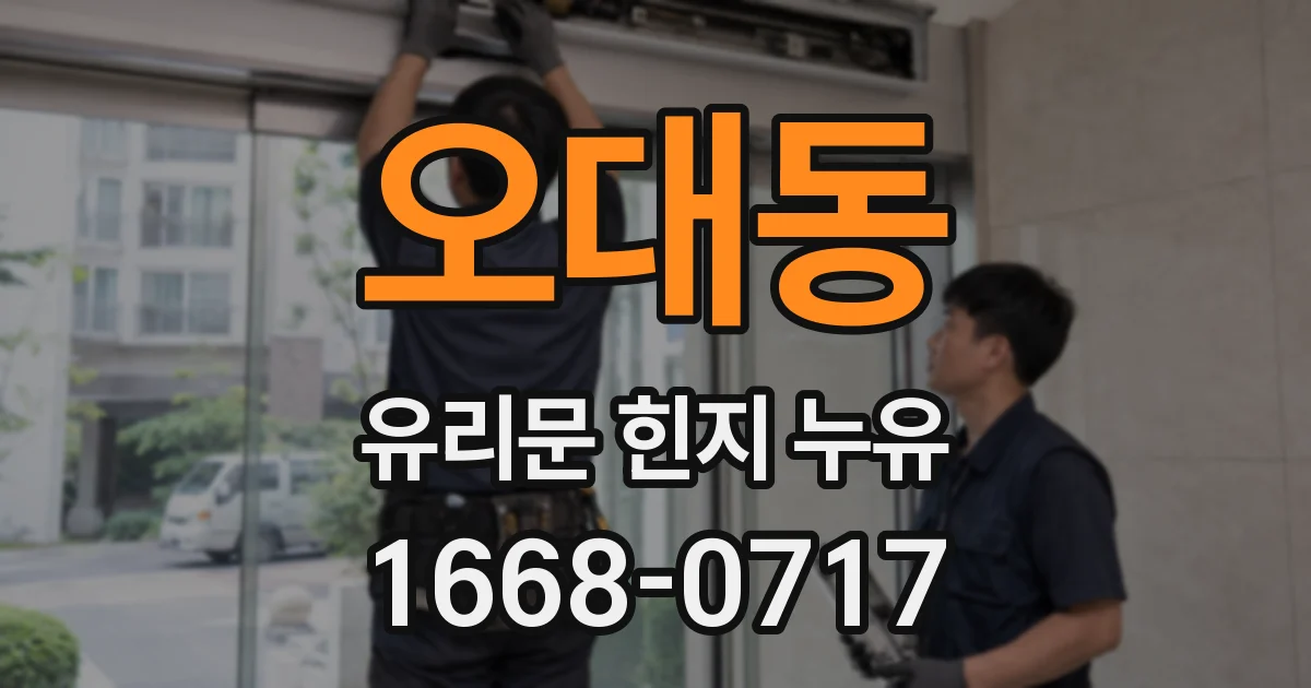 오대동 유리문 힌지 누유