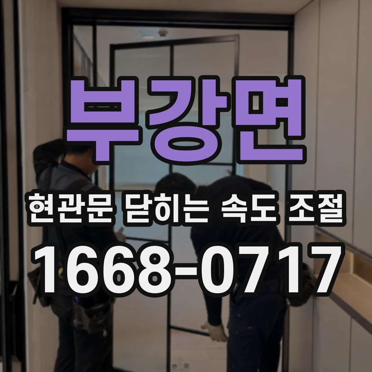 부강면 현관문 닫히는 속도 조절