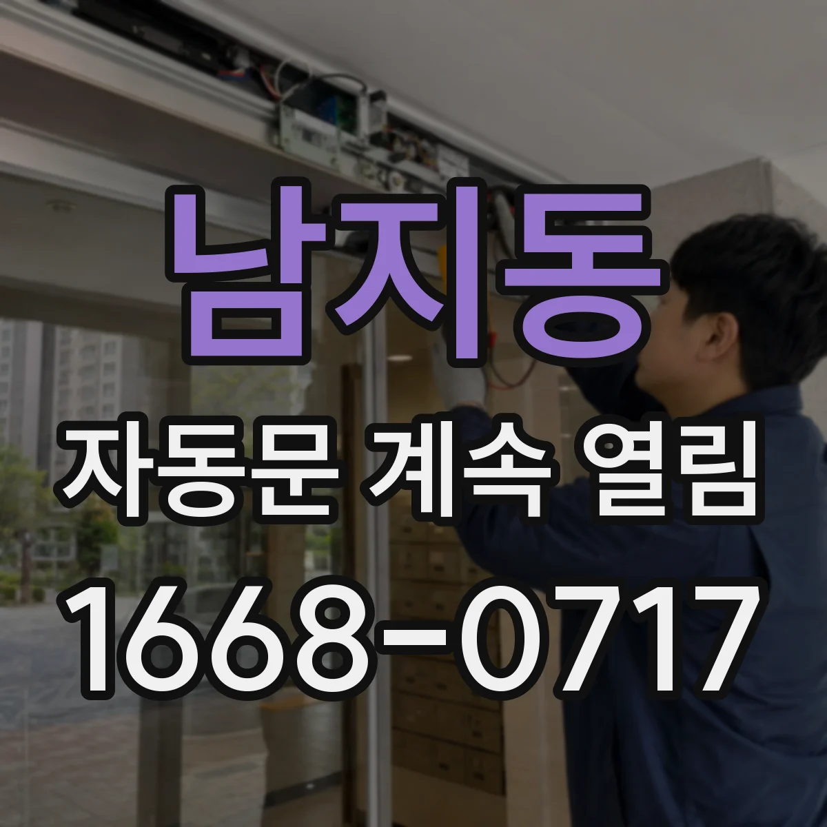남지동 자동문 계속 열림