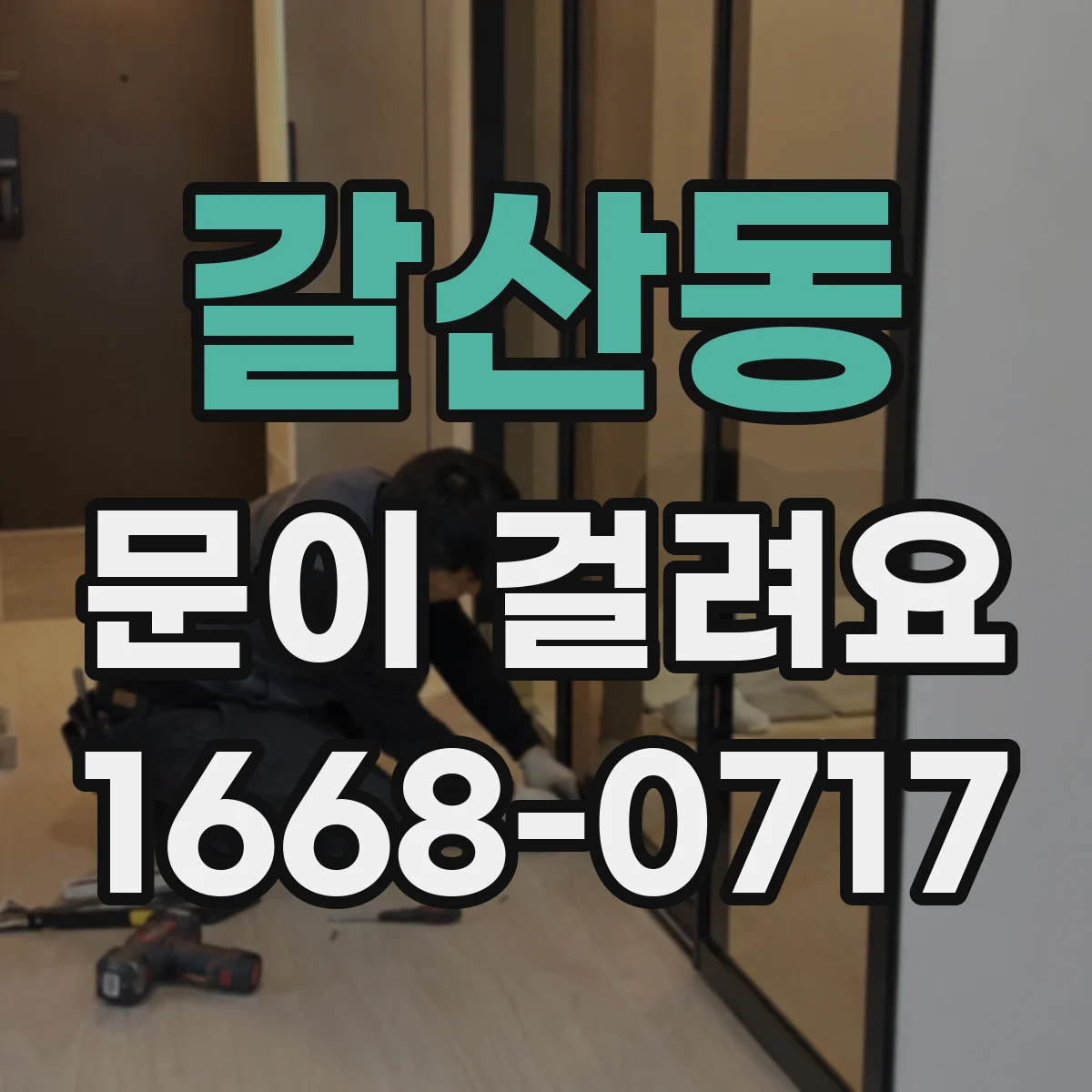 갈산동 문이 걸려요