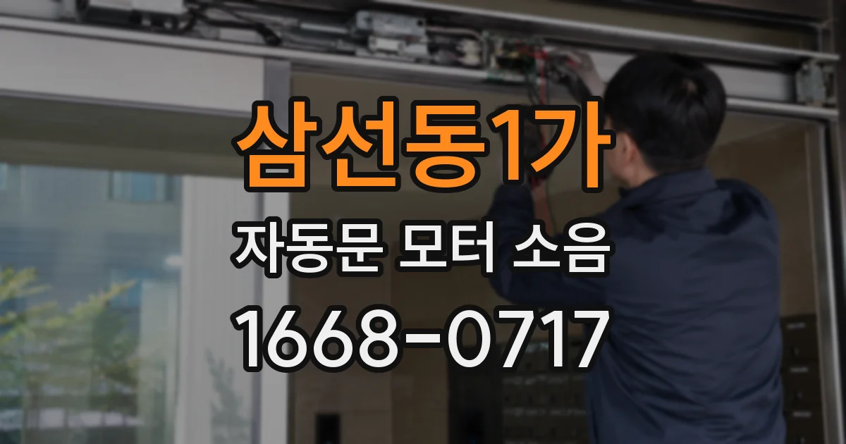 삼선동1가 자동문 모터 소음