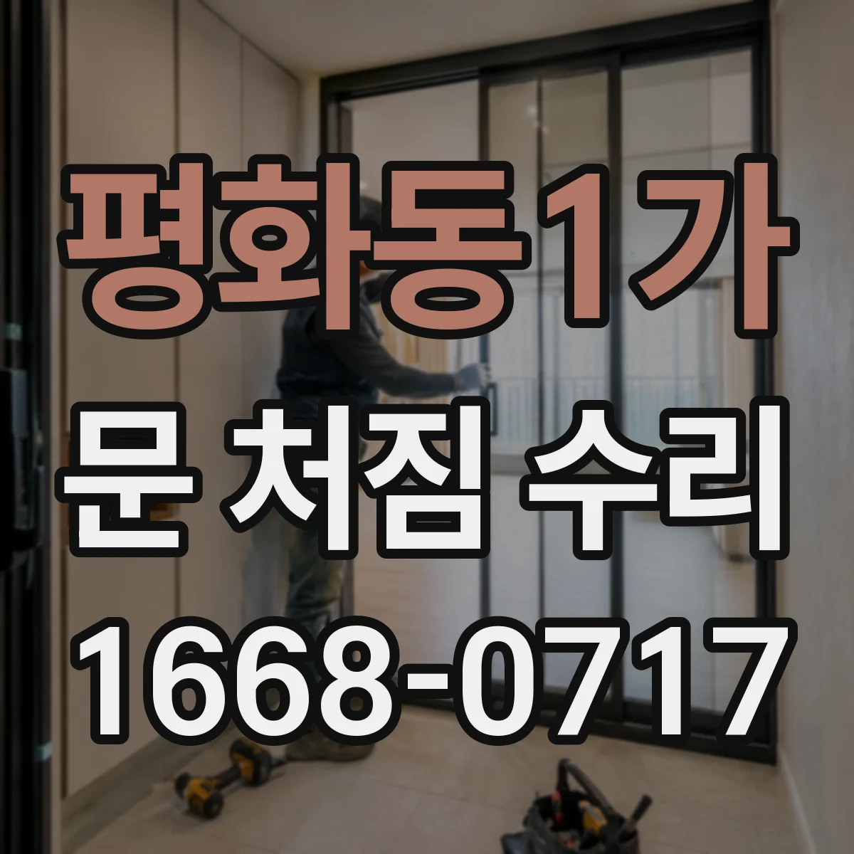 평화동1가 문 처짐 수리