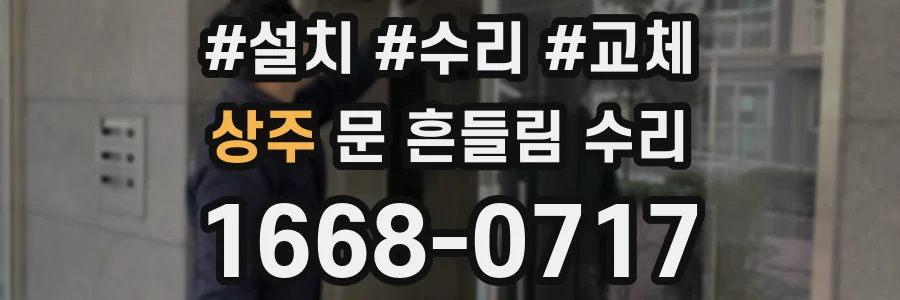상주 문 흔들림 수리