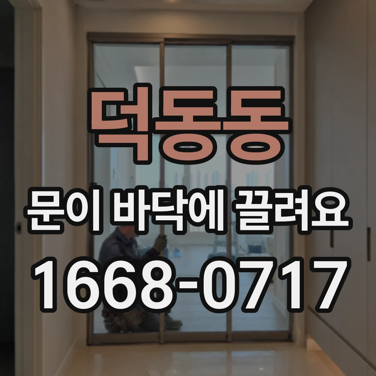 덕동동 문이 바닥에 끌려요