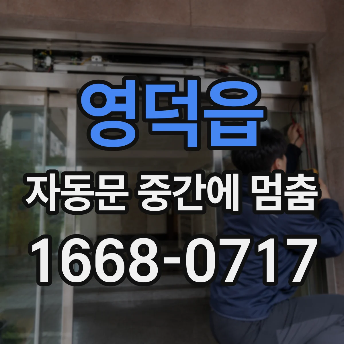 영덕읍 자동문 중간에 멈춤