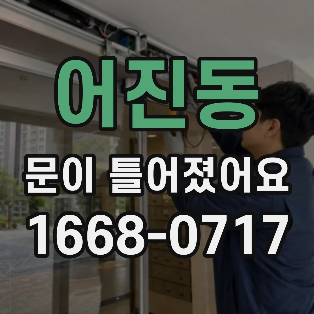 어진동 문이 틀어졌어요